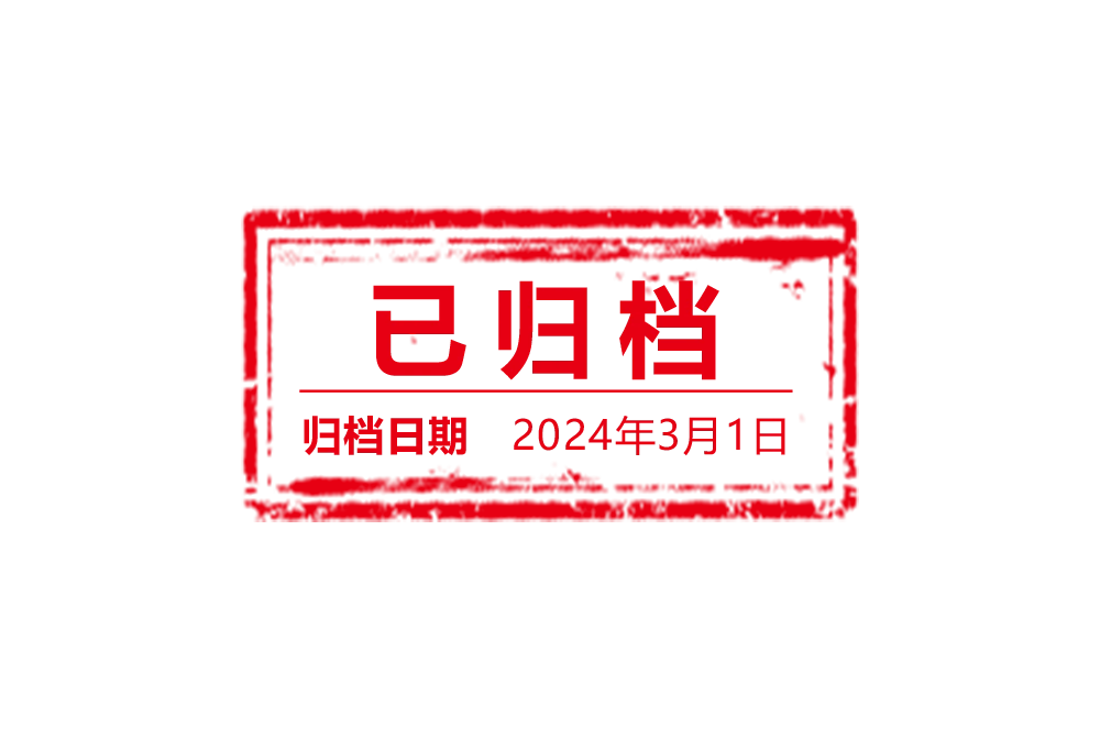 已归档 20240301